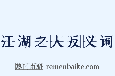 江湖之人反义词是什么意思的图片